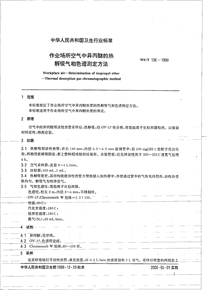 WS-T 136-1999 作业场所空气中异丙醚的热解吸气相色谱测定方法.pdf.pdf_第3页