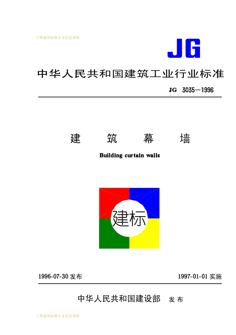 建筑幕墙 建筑工业行业标准 JG 3035-1996.pdf_第1页