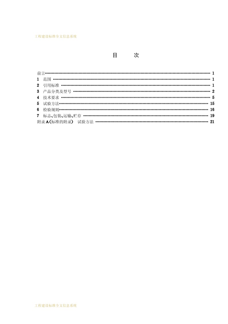 建筑幕墙 建筑工业行业标准 JG 3035-1996.pdf_第2页