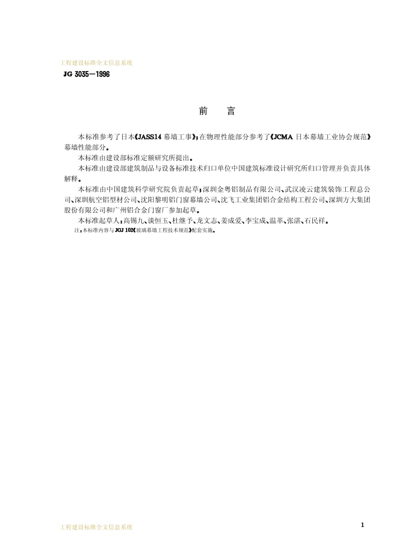 建筑幕墙 建筑工业行业标准 JG 3035-1996.pdf_第3页