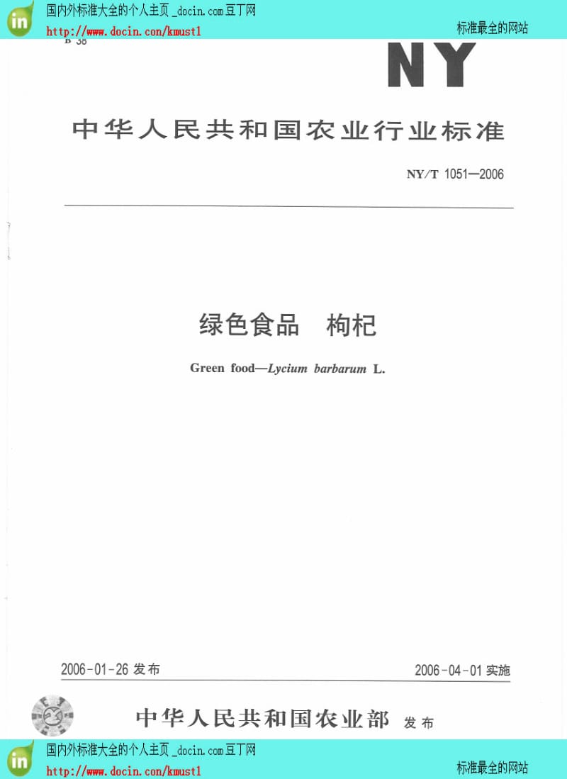 【NY农业行业标准】NYT 1051-2006 绿色食品 枸杞.pdf_第1页