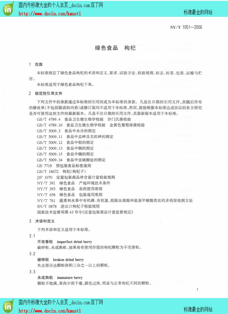 【NY农业行业标准】NYT 1051-2006 绿色食品 枸杞.pdf_第3页