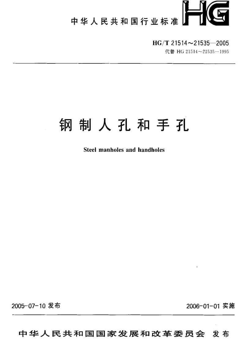 [化工标准]-HG 21519-2005 垂直吊盖板式平焊法兰人孔.pdf_第1页