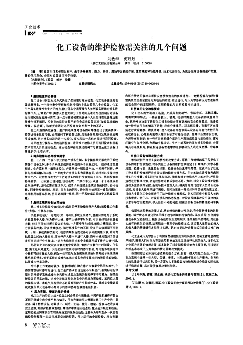 化工设备的维护检修需关注的几个问题.pdf_第1页