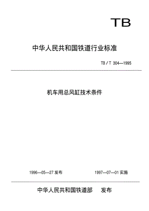 [铁路运输标准]-TBT 304-1995 机车用总风缸技术条件.pdf