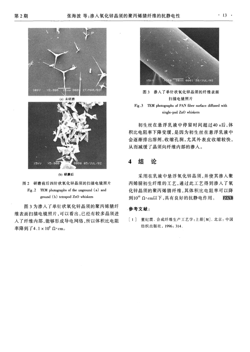 渗入氧化锌晶须的聚丙烯腈纤维的抗静电性.pdf_第3页