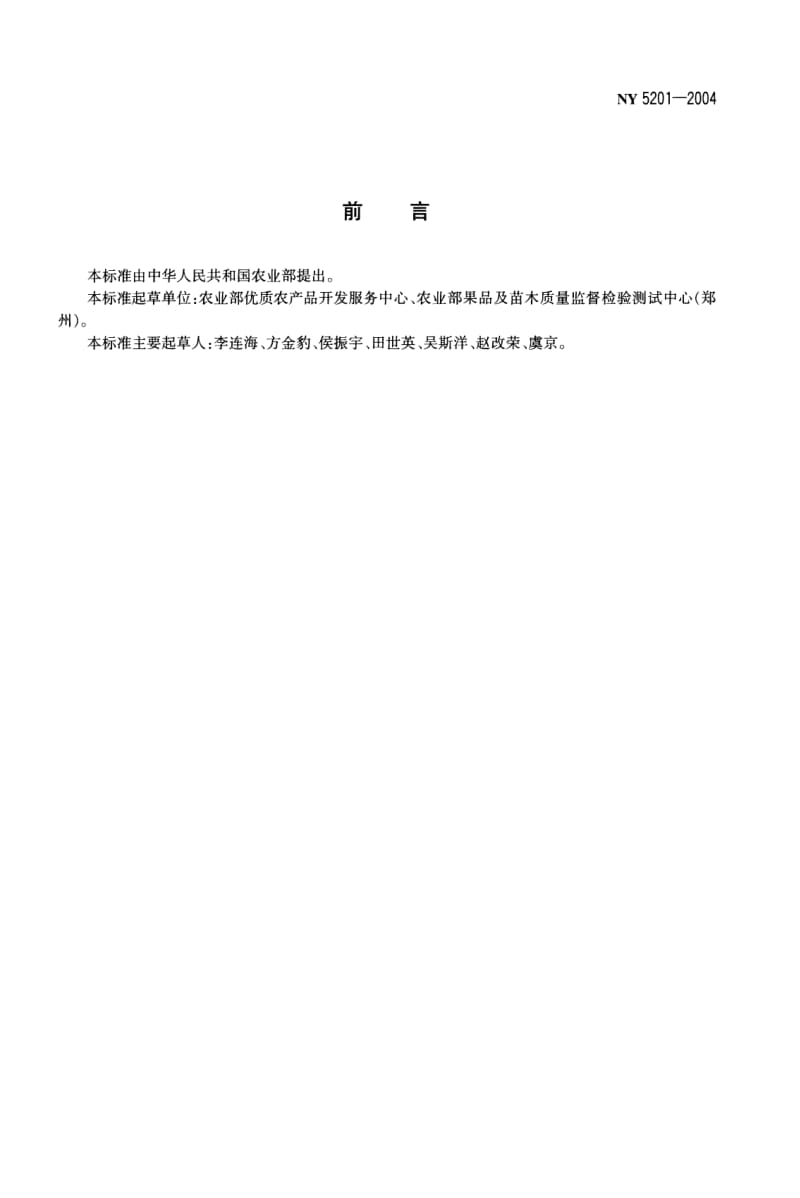 NY 5201-2004 无公害食品 樱桃.pdf_第2页