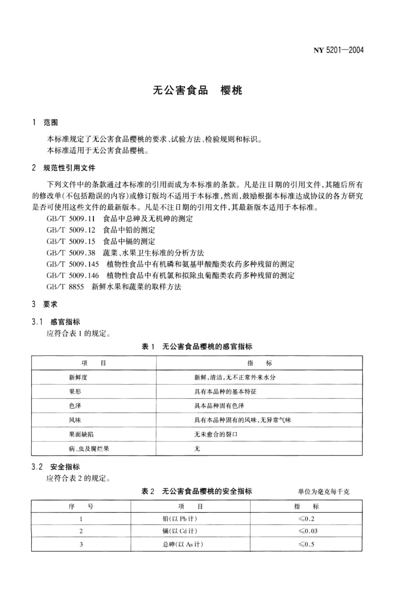 NY 5201-2004 无公害食品 樱桃.pdf_第3页