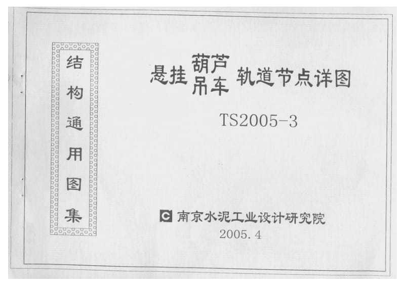 TS2005-3 悬挂葫芦吊车轨道节点详图.pdf_第1页