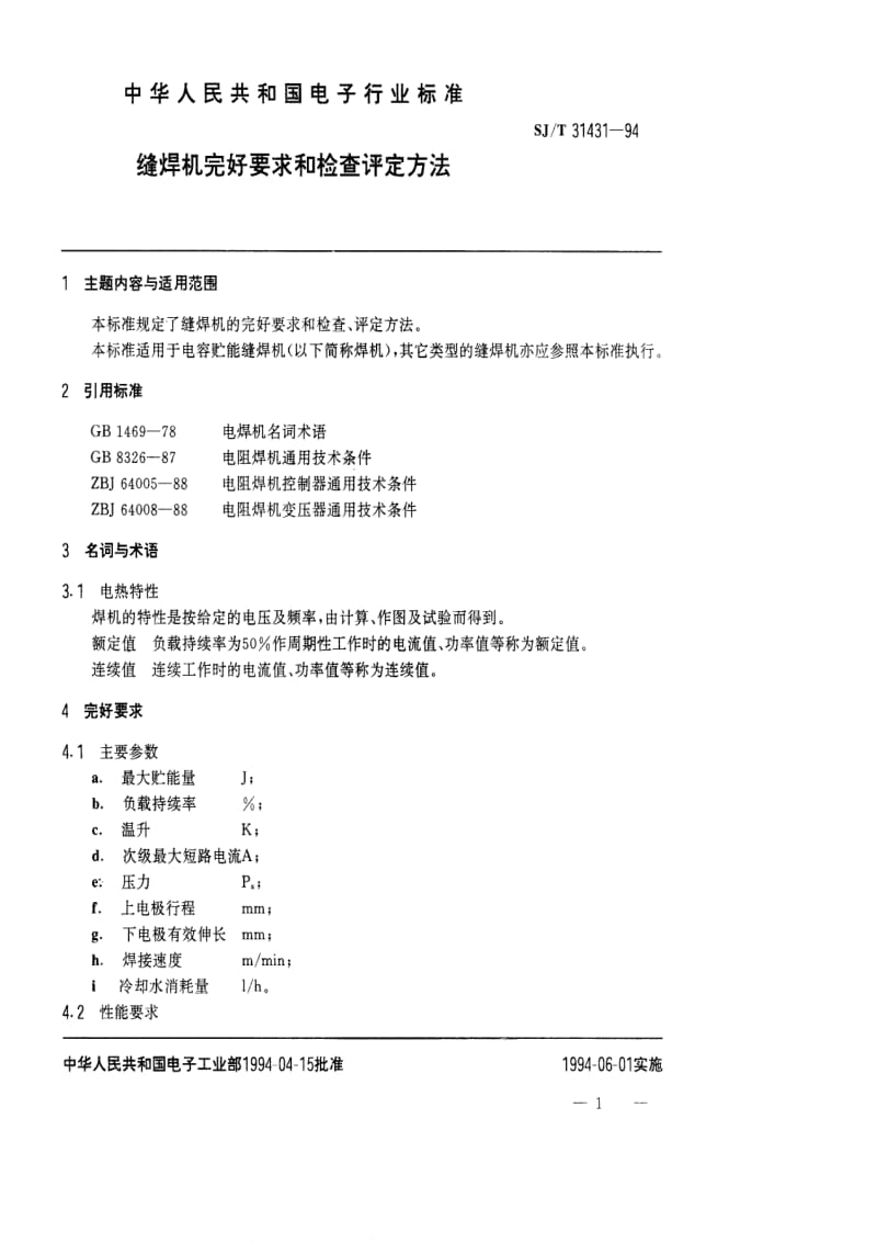 [电子标准]-SJT 31431-1994 缝焊机完好要求和检查评定方法.pdf_第1页