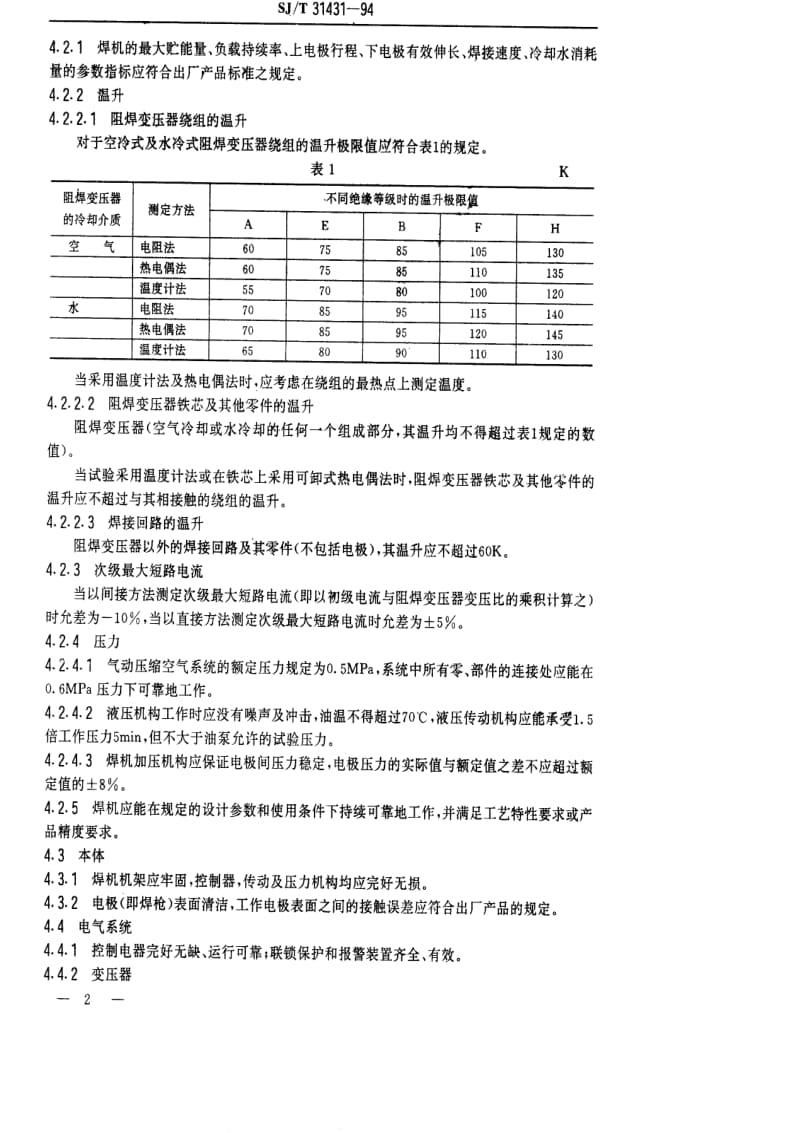 [电子标准]-SJT 31431-1994 缝焊机完好要求和检查评定方法.pdf_第2页