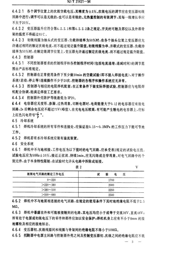 [电子标准]-SJT 31431-1994 缝焊机完好要求和检查评定方法.pdf_第3页