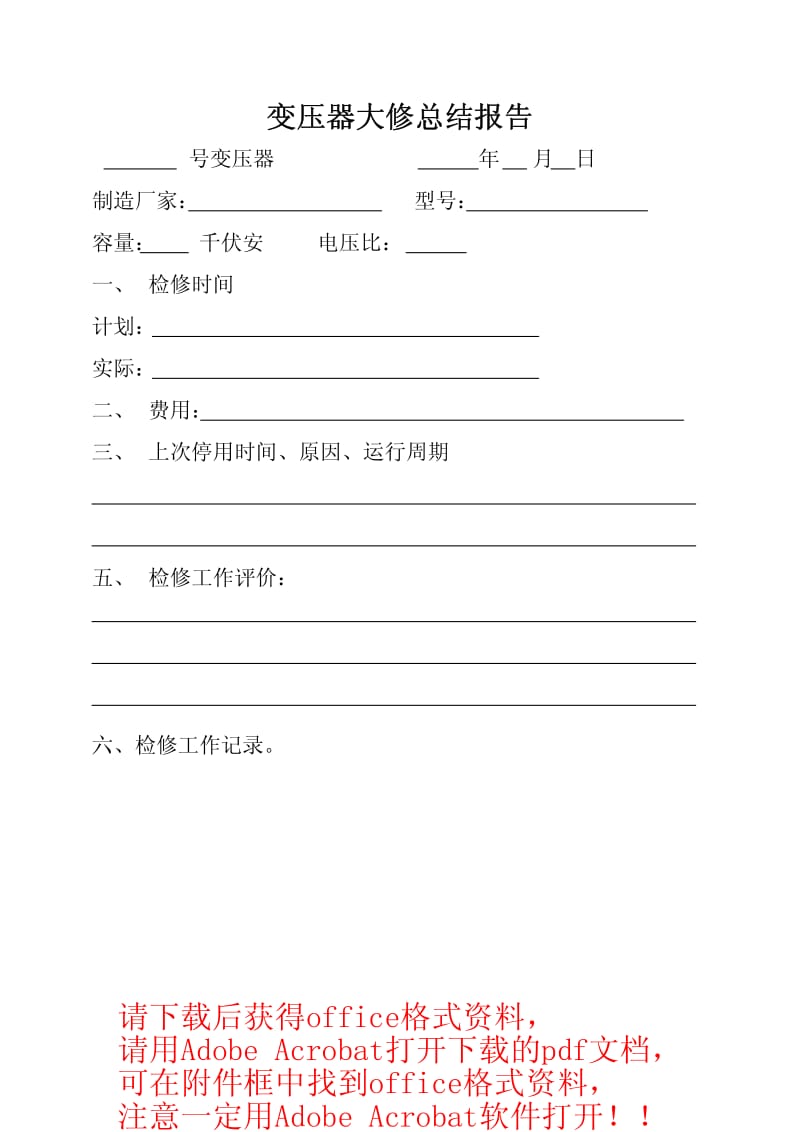 机炉电各类空白表格.pdf_第1页