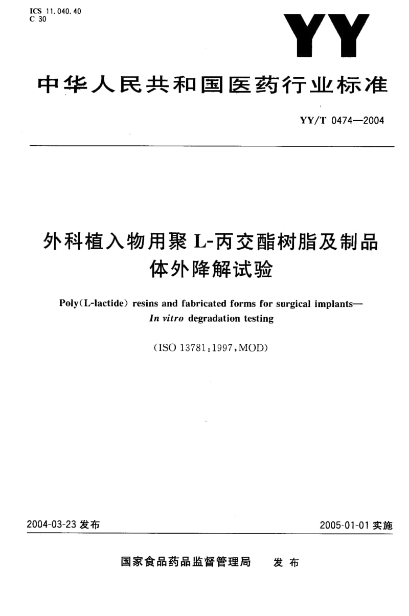 YY-T 0474-2004 外科植入物用聚 L-丙交醋树脂及制品 体外降解试验.pdf.pdf_第1页