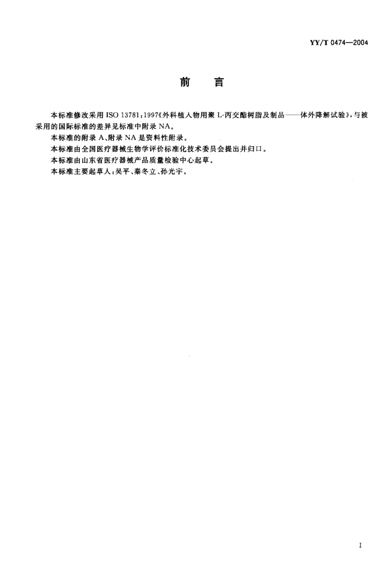 YY-T 0474-2004 外科植入物用聚 L-丙交醋树脂及制品 体外降解试验.pdf.pdf_第2页