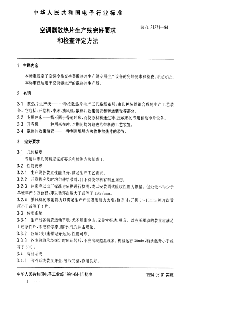 [电子标准]-SJT 31371-1994 空调器散热片生产线完好要求和检查评定方法.pdf_第1页