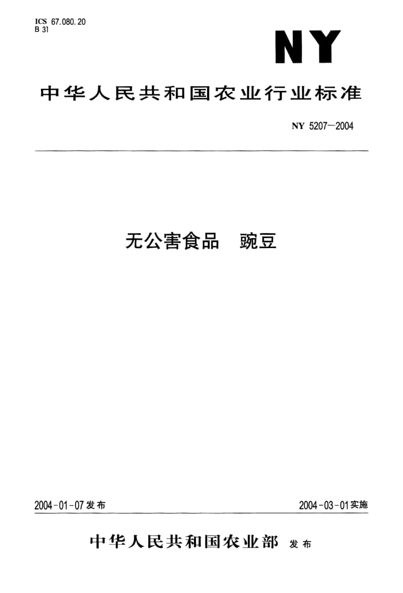 NY 5207-2004 无公害食品 豌豆.pdf_第1页