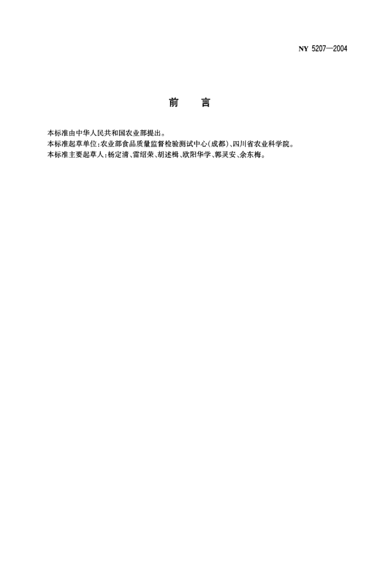 NY 5207-2004 无公害食品 豌豆.pdf_第2页