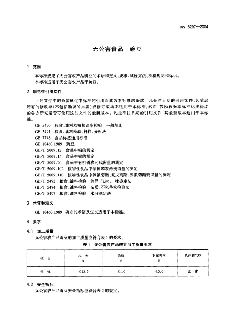 NY 5207-2004 无公害食品 豌豆.pdf_第3页