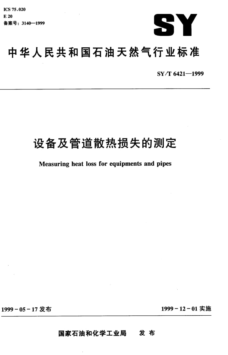 SY-T 6421-1999 设备及管道散热损失的测定.pdf_第1页