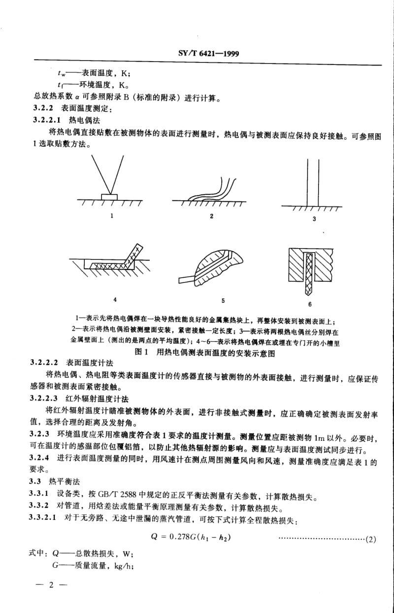 SY-T 6421-1999 设备及管道散热损失的测定.pdf_第3页