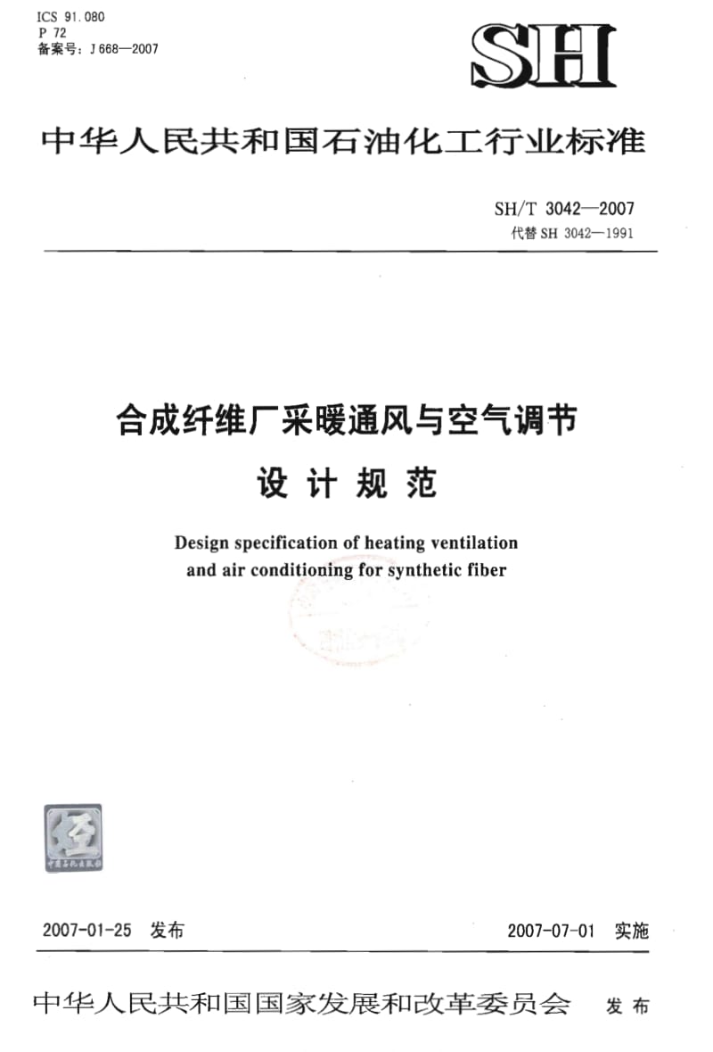 [石油化工标准]-SHT 3042-2007 合成纤维厂采暖通风与空气调节设计规范.pdf_第1页