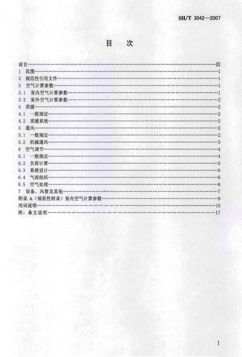 [石油化工标准]-SHT 3042-2007 合成纤维厂采暖通风与空气调节设计规范.pdf_第2页