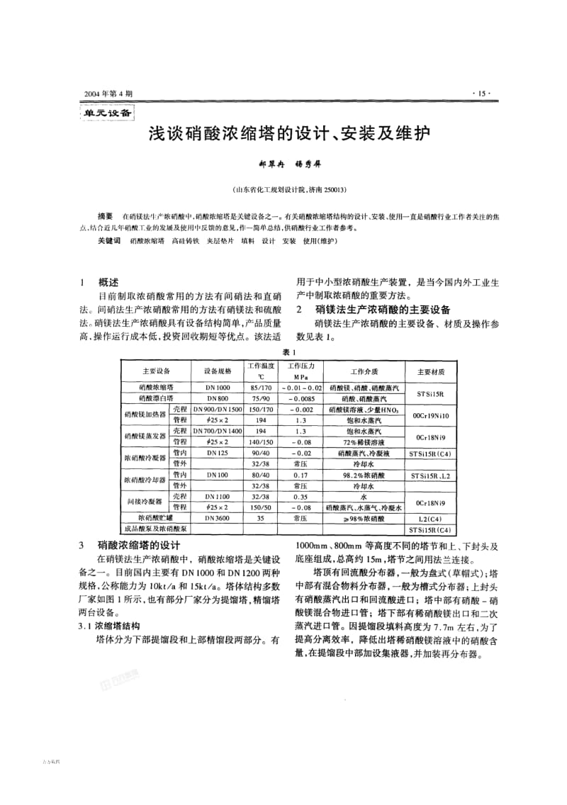 浅谈硝酸浓缩塔的设计、安装及维护.pdf_第1页