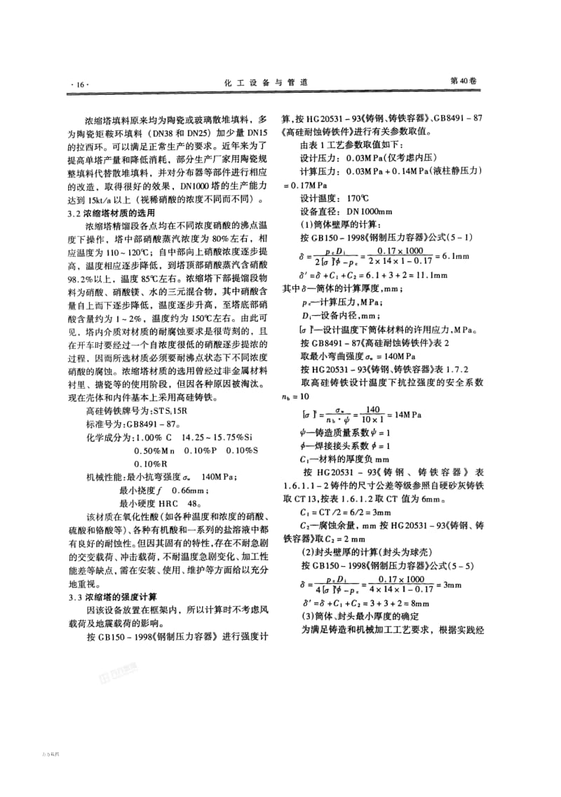 浅谈硝酸浓缩塔的设计、安装及维护.pdf_第2页