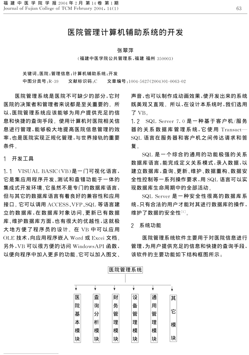 医院管理计算机辅助系统的开发.pdf_第1页