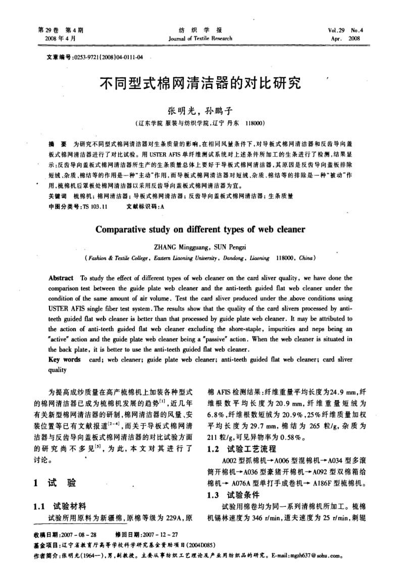 不同型式棉网清洁器的对比研究.pdf_第1页