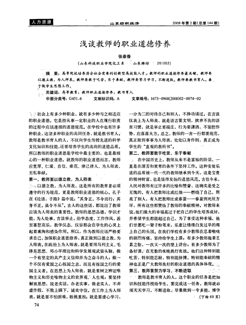 浅谈教师的职业道德修养.pdf_第1页