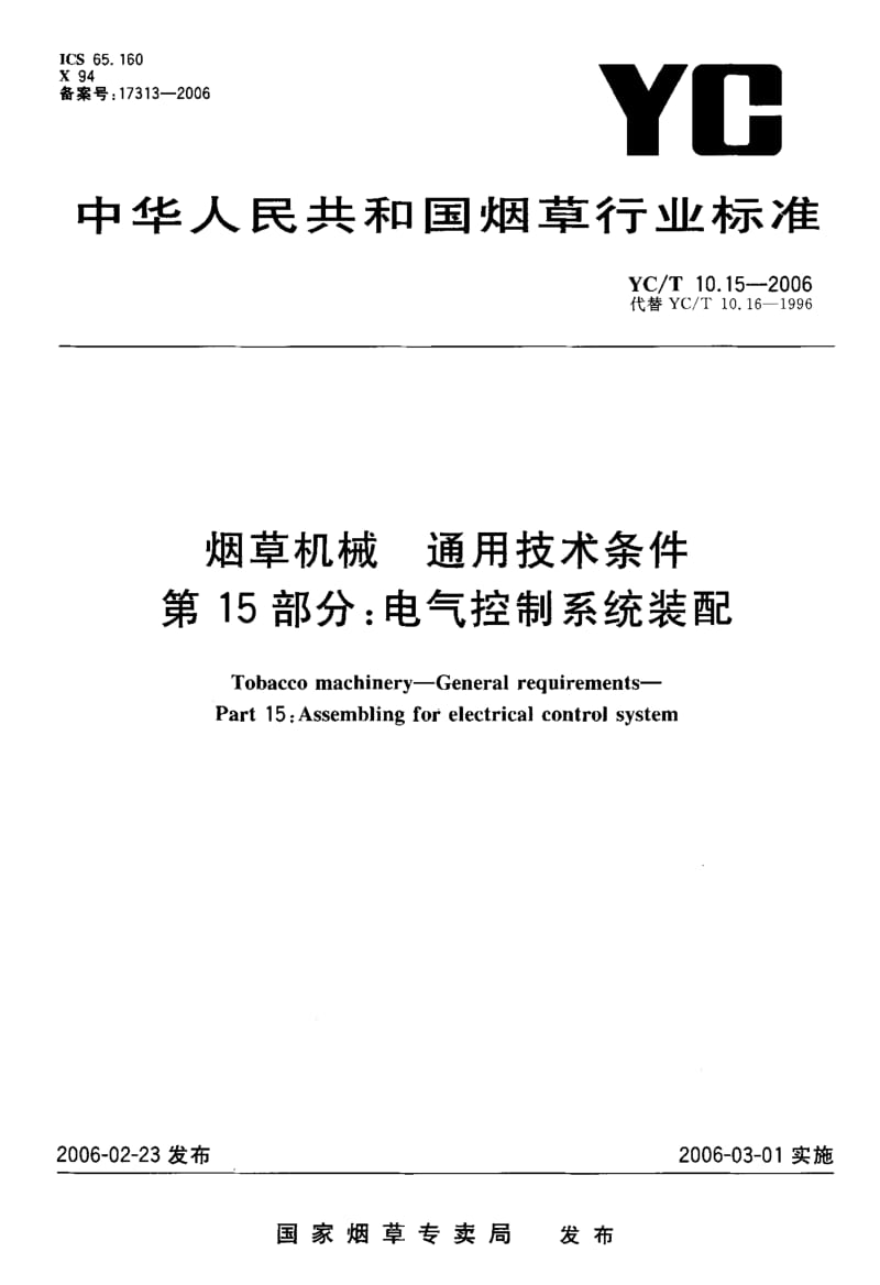 YC-T 10.15-2006 烟草机械 通用技术条件 第15部分 电气控制系统装配.pdf.pdf_第1页