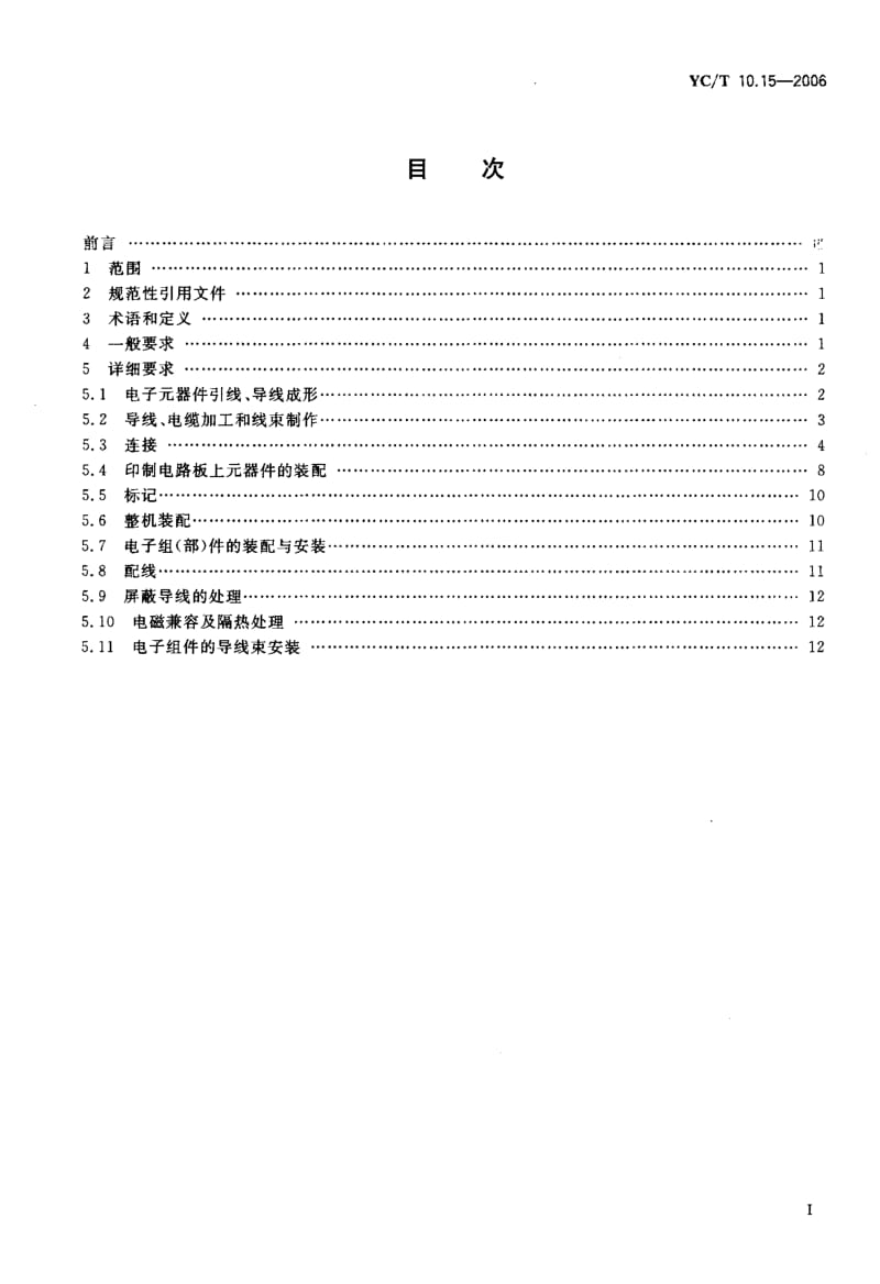 YC-T 10.15-2006 烟草机械 通用技术条件 第15部分 电气控制系统装配.pdf.pdf_第2页