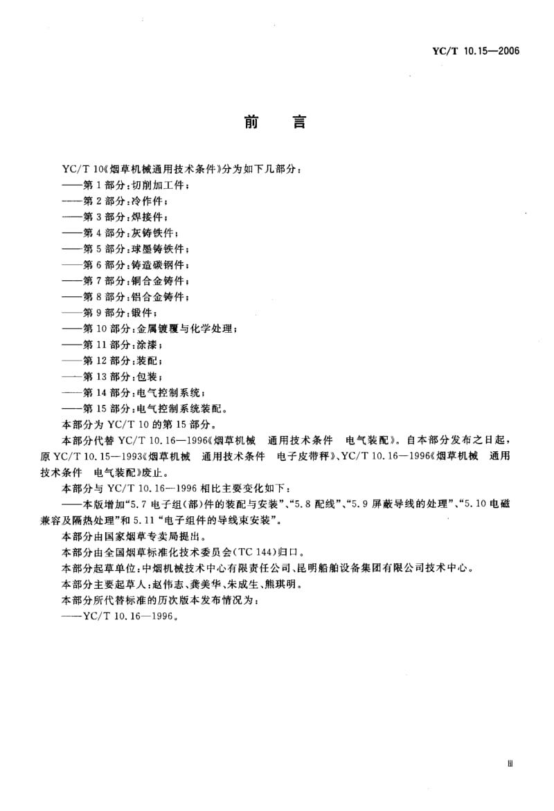 YC-T 10.15-2006 烟草机械 通用技术条件 第15部分 电气控制系统装配.pdf.pdf_第3页