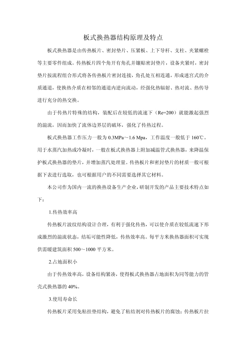 板式换热器结构原理及特点.pdf_第1页