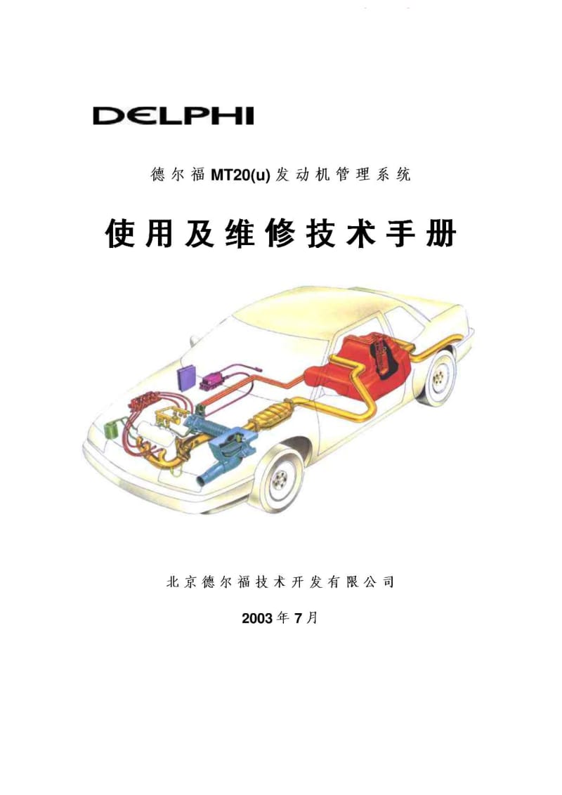 德尔福MT20(u)_Service_Manual-V02_使用手册.pdf_第1页