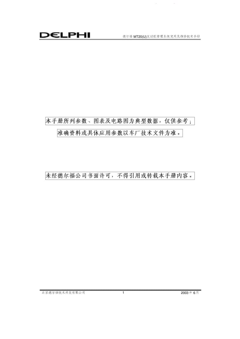 德尔福MT20(u)_Service_Manual-V02_使用手册.pdf_第2页