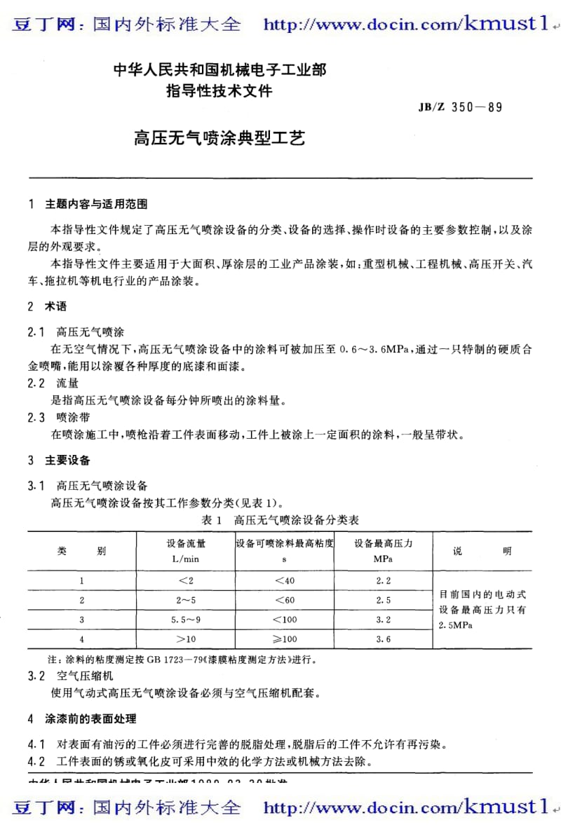 【JB机械标准大全】JB／Z 350-89 高压无气喷涂典型工艺(扫描版).pdf_第1页