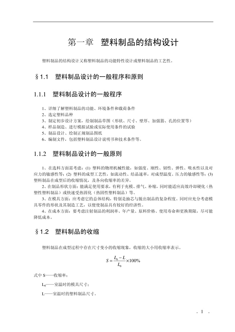 塑料制品的结构设计.pdf_第1页