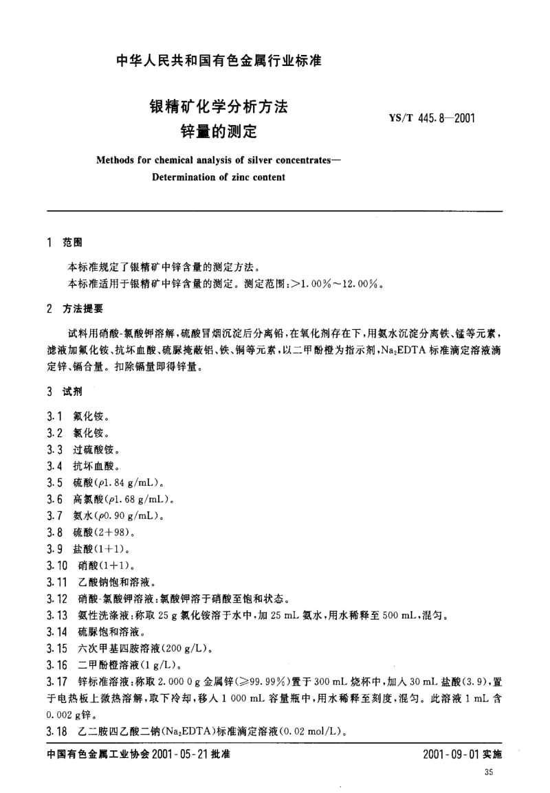 [有色冶金标准]-YST 445.8-2001 银精矿化学分析方法 锌量的测定.pdf_第3页