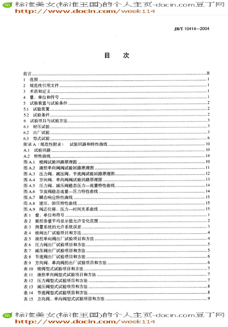 【JB机械标准】JB-T10414-2004_液压二通插装阀试验方法.pdf_第2页