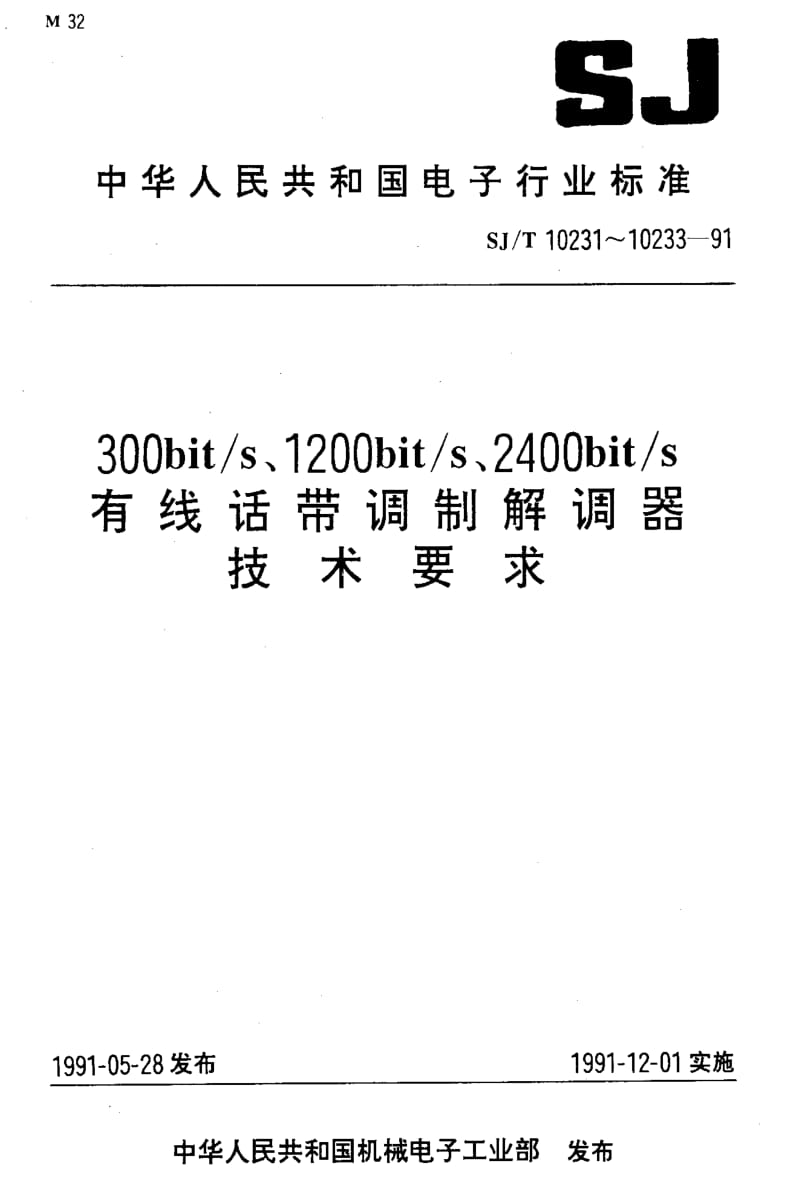 [电子标准]-SJT10233-19911.pdf_第1页