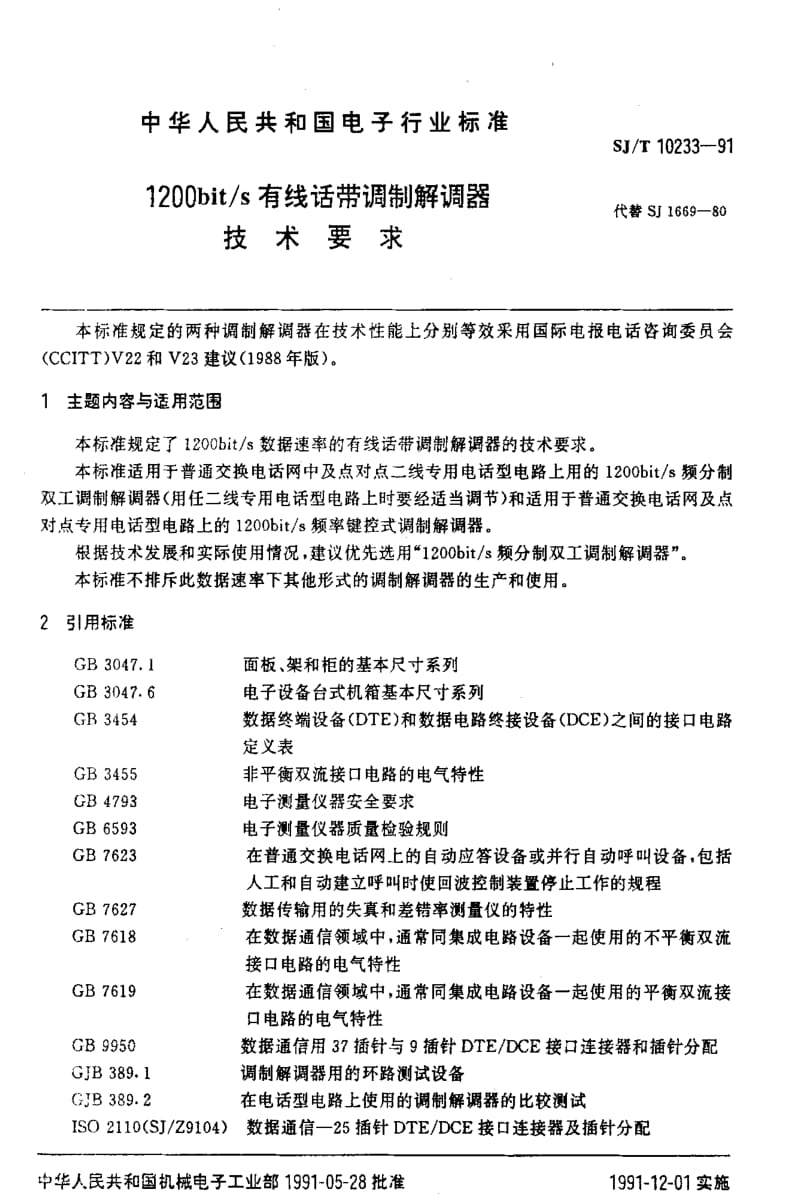 [电子标准]-SJT10233-19911.pdf_第2页