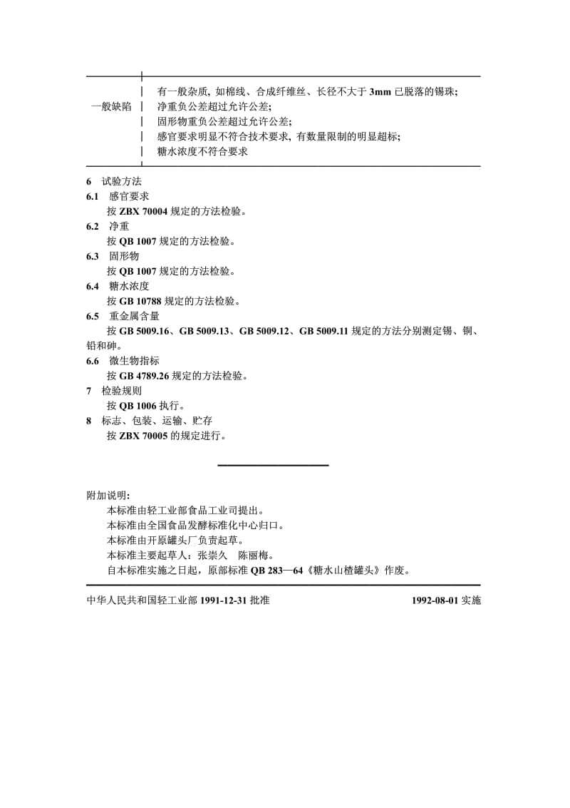 QB-T 1381-1991 糖水山楂罐头.pdf.pdf_第3页