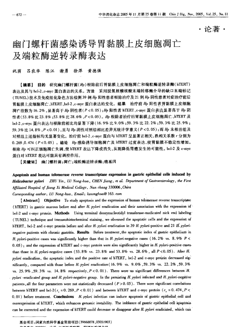 幽门螺杆菌感染诱导胃黏膜上皮细胞凋亡及端粒酶逆转录酶表达.pdf_第1页