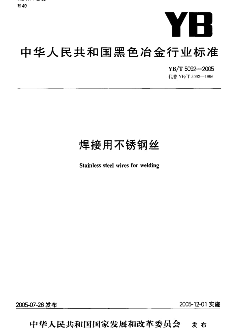 [冶金标准]-YB-T 5092-2005 焊接用不锈钢丝.pdf_第1页