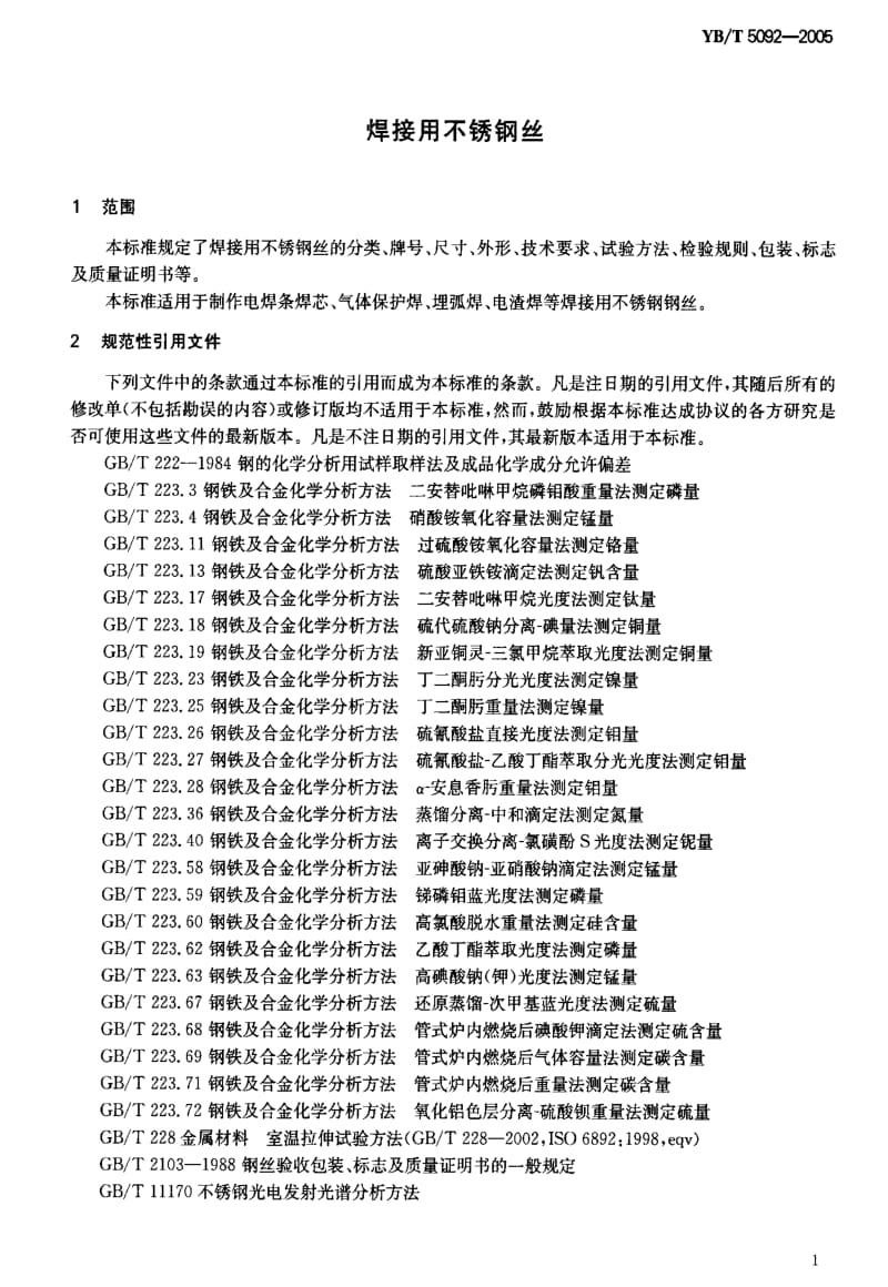 [冶金标准]-YB-T 5092-2005 焊接用不锈钢丝.pdf_第3页