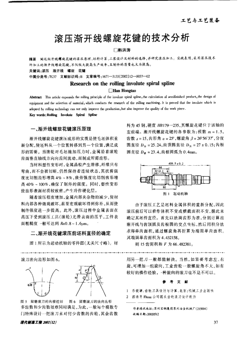 滚压渐开线螺旋花键的技术分析.pdf_第1页