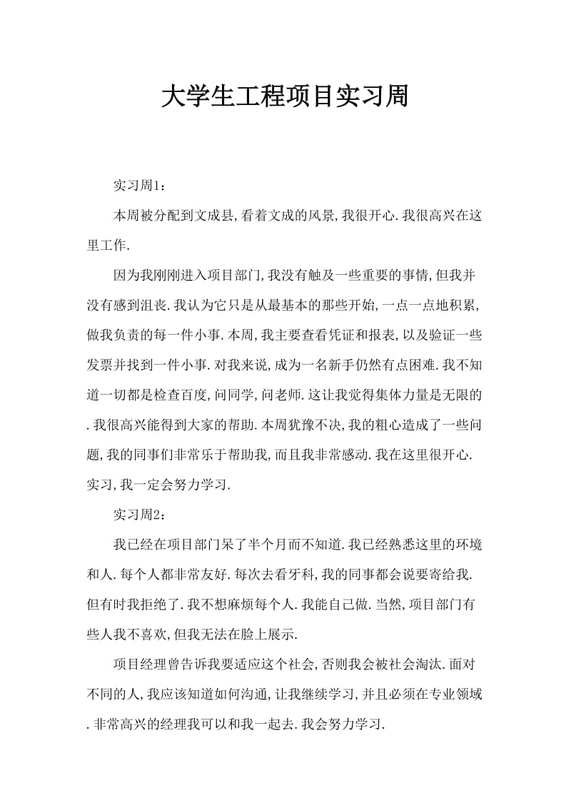 大学生工程项目实习周记.doc_第1页